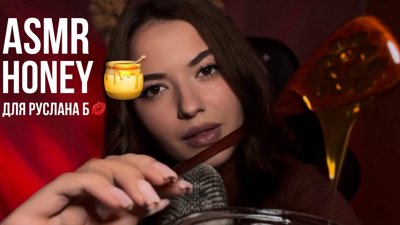 Асмр мед 🍯 | ASMR HONEY 🍯 | mouth 👄 sound | Звуки рта