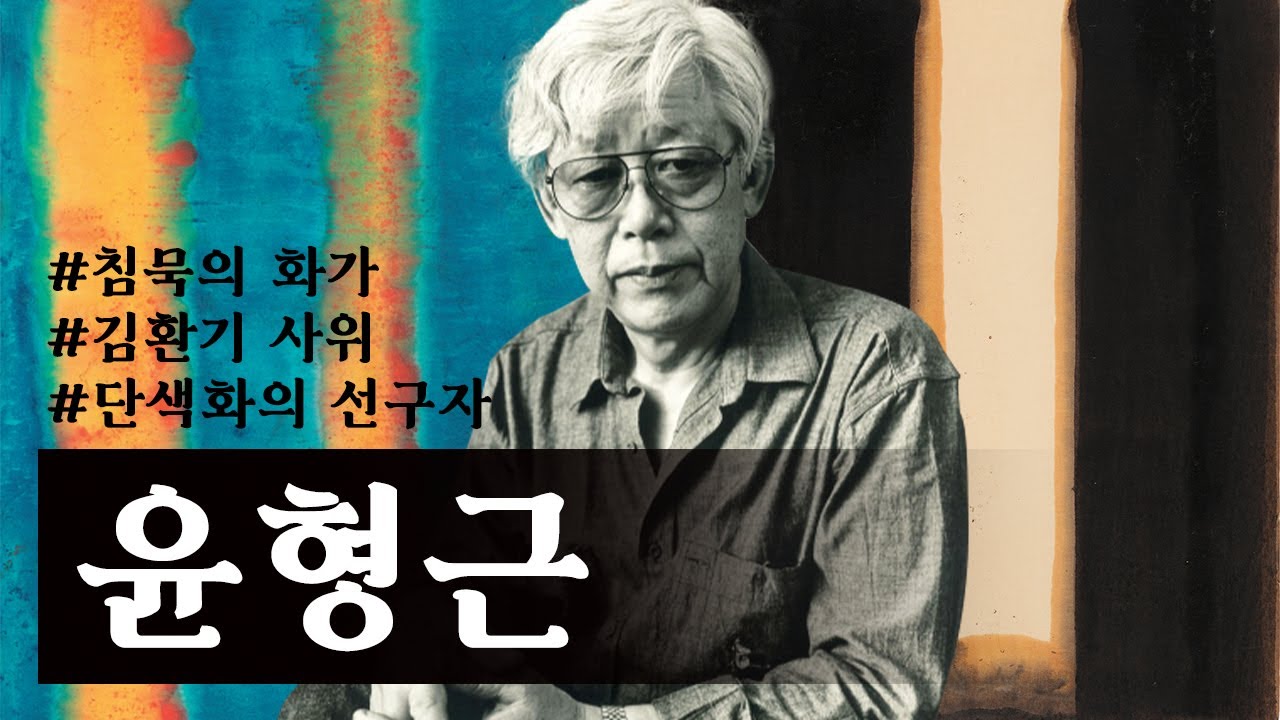 🎨 (Урок искусства) Мастер монохромной живописи, зять Ким Хван Ки — Юн Хён Гын