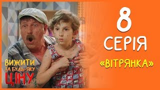Вижити за будь-яку ціну 8 серія - Вітрянка | Дизель Студио Вижити за будь-яку ціну 8 серія - Вітрянка | Дизель Студио