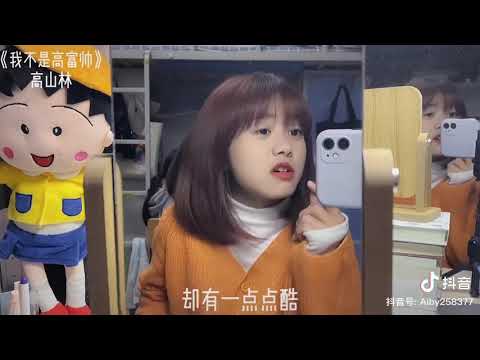 《我不是高富帅》高山林 翻唱：艾北