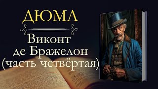 Александр Дюма: Виконт де Бражелон, или Десять лет спустя (аудиокнига) часть четвёртая