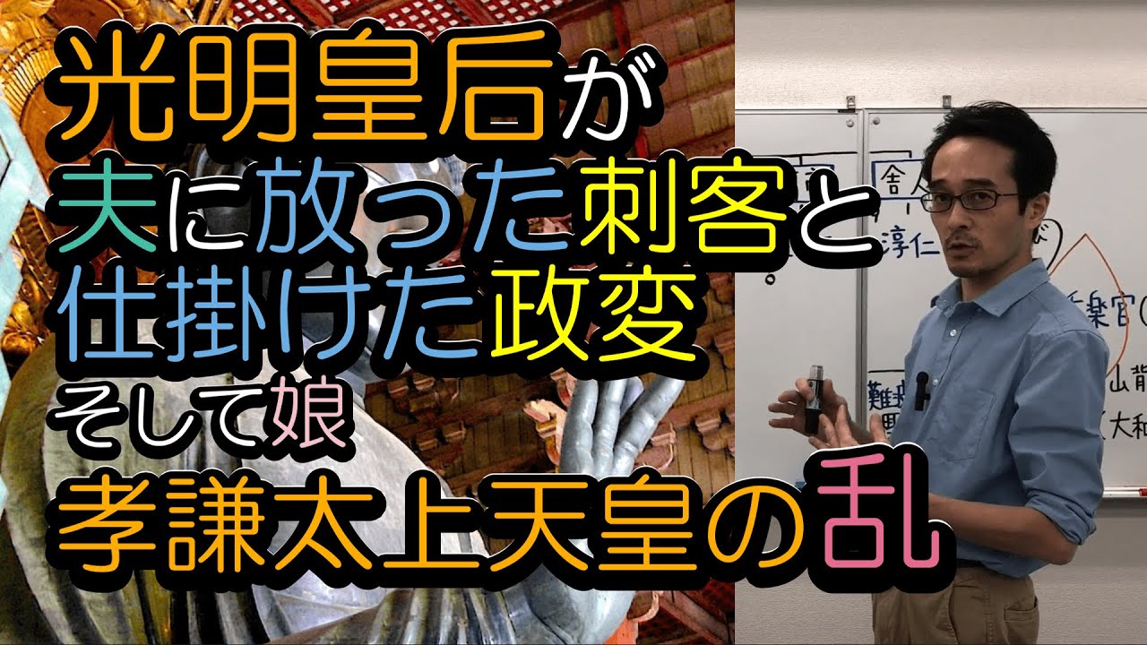 【奈良時代3】光明皇后が夫に放った刺客と仕掛けた政変、娘・“孝謙太上天皇の乱” ~ 藤原仲麻呂政権~ YouTube
