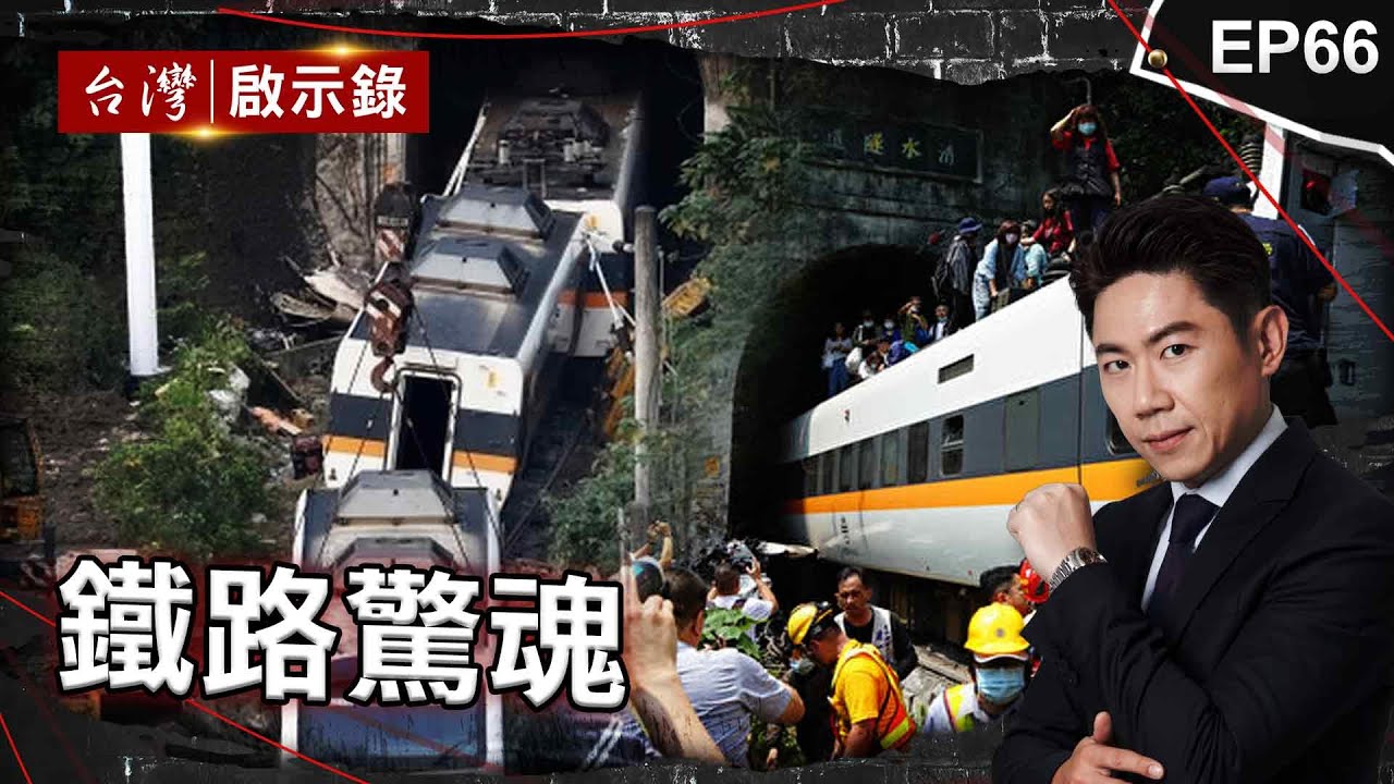 《鐵路驚魂》太魯閣49死隧道內如人間煉獄！跨越罹難者才能逃出/台鐵造橋火車對撞30人罹難...司機稱號誌沒看清？/南迴線連續遭人破壞釀災？越南新娘意外死亡扯出謀殺案？【@ebcapocalypse】