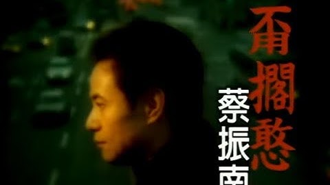 蔡振南 Tsai Zhen-Nan - 甭擱憨 (official官方完整版MV)