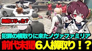 【ウェスカー視点】犯罪の横取りに来たノヴァファミリア、前代未聞の６人横取り！？【餡ブレラ/ウェスカー/後藤れむ/犬好マイキー/ごっちゃん＠マイキー/切り抜き/ストグラ】