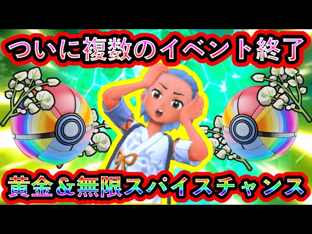 ポケモンSV】ついに複数のレアイベントが終了！黄金のポケモンたちに