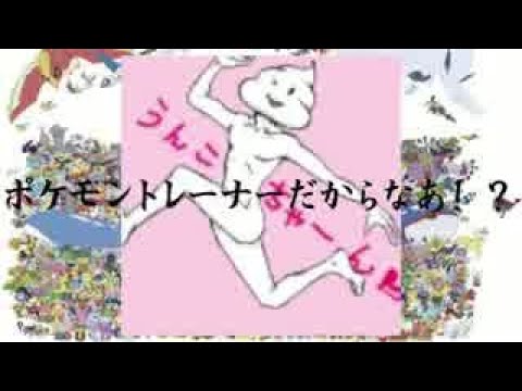 うんこちゃんポケモントレーナー【うんこちゃんMAD】【加藤純一】