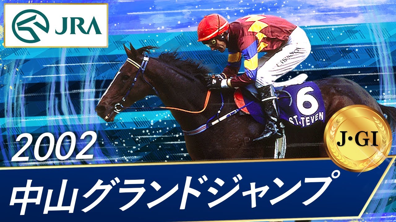 2002年 中山グランドジャンプ（J・GⅠ） | セントスティーヴン | JRA 