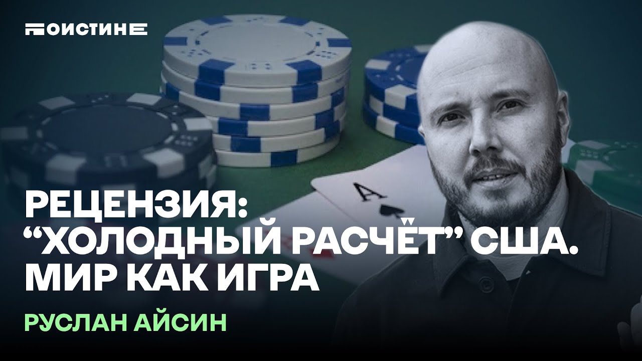 «Холодный расчет» США / Мир как Игра /Разбор киноленты в политическом ...