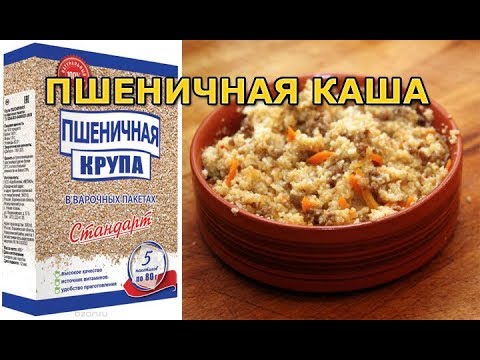 Как варить пшеничную кашу