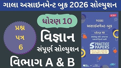 Science Paper -6 (Section -A and B) Class 10 | Gala Paper Solution - 2026 | Gujarati Medium | GSEB