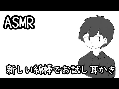 【ASMR】新しい綿棒買ったからお試しで耳かき