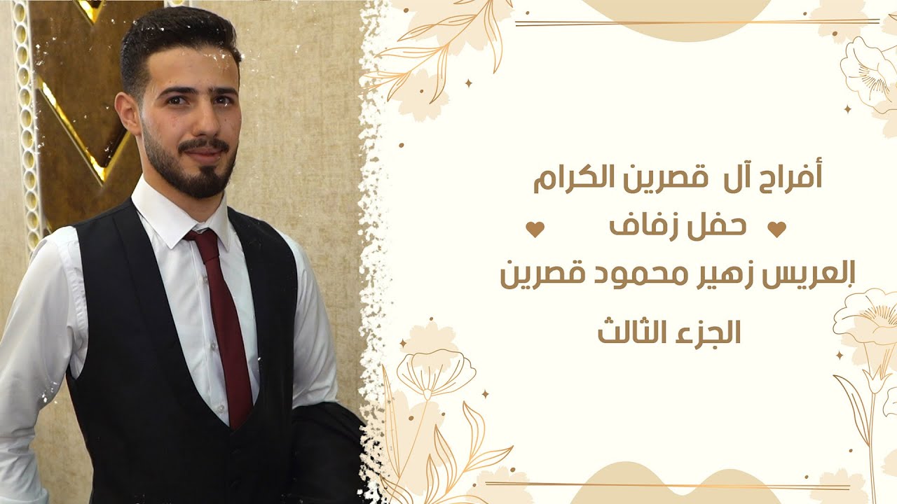 حفل زفاف العريس زهير نجل الحاج محمود قصرين // الجزء3 // أحيا الحفل الأستاذ عبود خيري