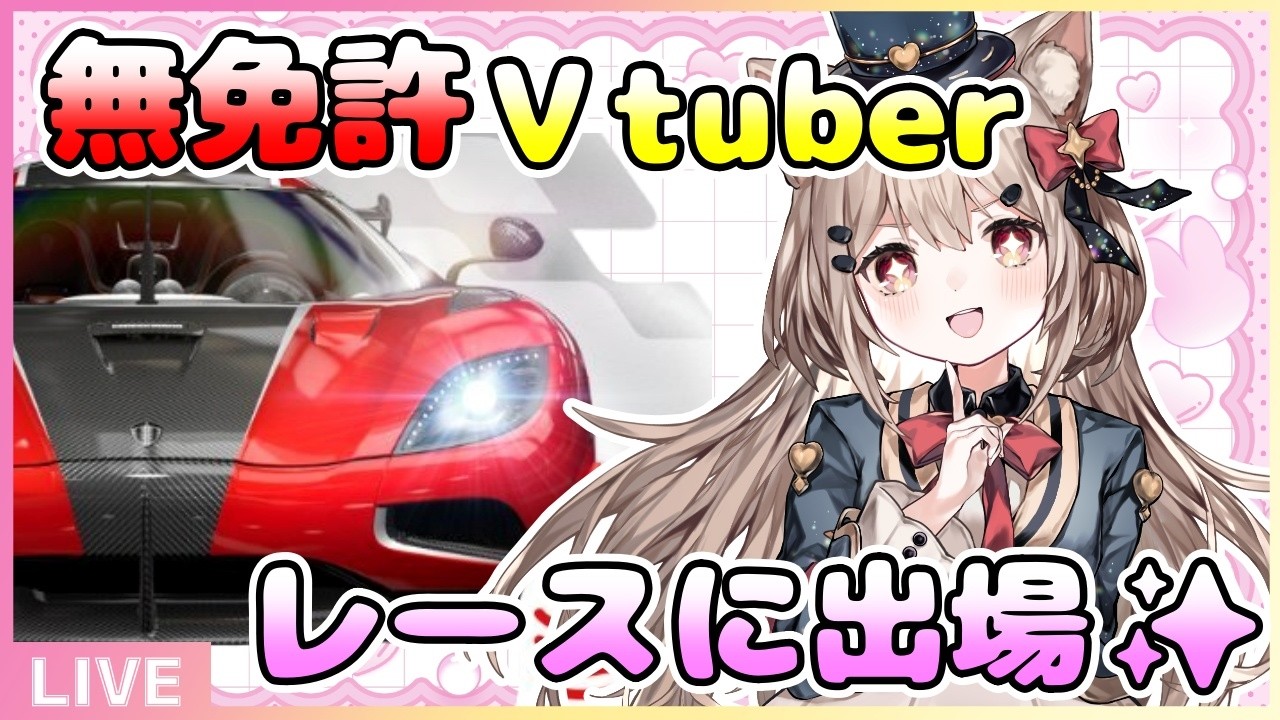 【雑談/ゲーム】無免許Ｖtuber✨レースで爆走！？💖お昼のまったり雑談配信🎀✨#雑談 #雑談配信 #昼休み #新人Vtube  #レーシングマスター