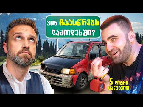 $800-იანი მანქანებით რბოლა! ვინ ჩააღწევს ლაგოდეხში