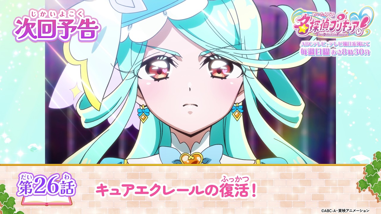 名探偵プリキュア！　第２６話 予告「キュアエクレールの復活！」