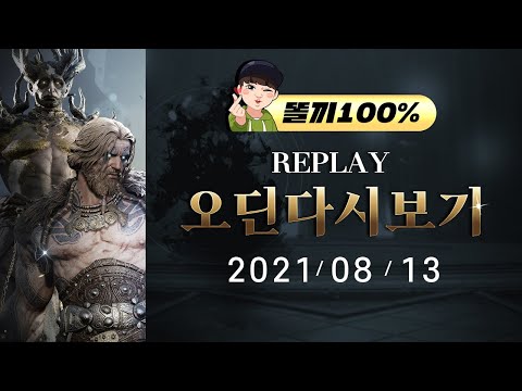 LIVE <strong>8.13</strong> 똘끼 오딘 토르9 풀장판공사 들어갑니다 중복나오면 신화까지 교체안합니다!짜세!