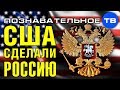 Как американцы делали Российскую Федерацию (Познавательное ТВ, Евгений Фёдоров)