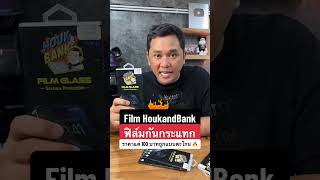 ฟิล์ม HOUK&BANK ฟิล์มกันกระแทก ราคาแค่ 100 บาท ถูกแบบตะโกนน.. #houkandbank #shorts #ฟิล์มกระจก