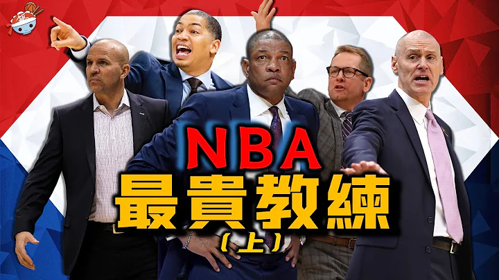 【冷饭说】NBA现役十大最贵教练(上)：“学渣”Jason Kidd变身职场大神，堪称“教练杀手”！Tyronn Lue学不会弯腰，老子就是命硬！“被逆转之王”Doc Rivers，为何如此抢手？ - 天天要闻