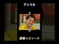 「アンミカ」良い所を探す #shorts #アンミカ