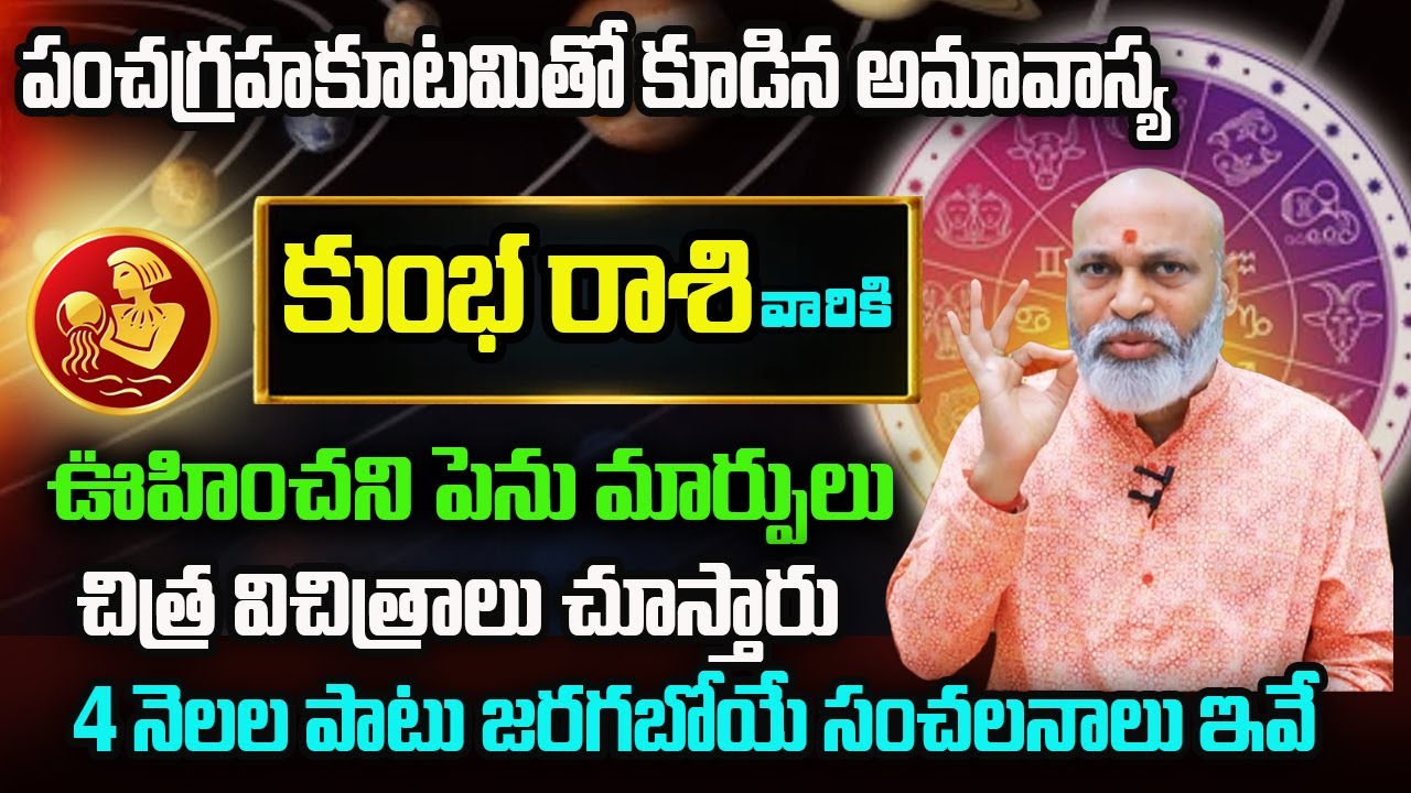 పంచగ్రహకూటమితో కూడిన అమావాస్య | Kumbha Rasi Phalalu 2026 | January Rasi Phalalu Telugu 2026