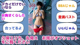 久保ユリカ、丸見え　お詫びオフショットをご覧ください