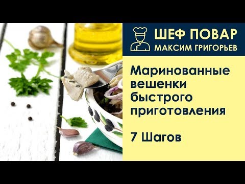 Маринованные вешенки быстрого приготовления . Рецепт от шеф повара Максима Григорьева