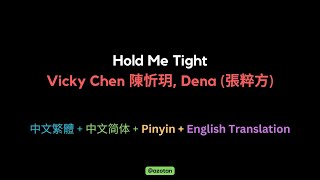 陳忻玥 Vicky Chen & Dena (張粹方) - Lyrics 歌詞 歌词 (繁體/简体/Pinyin/Eng)