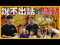 要給韓國人介紹台灣『這一味』，但他們已經都知道這些?