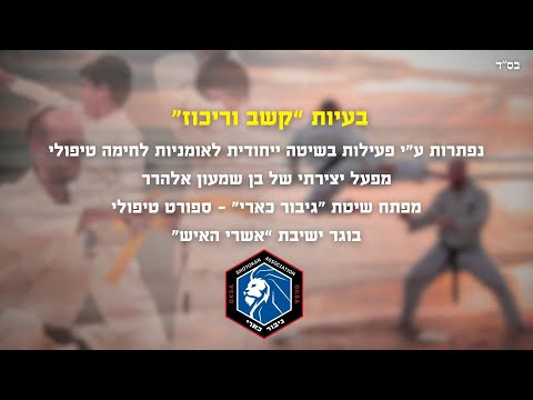 בעיות "קשב וריכוז נפתרות ע"י הקראטה | הרב יוסף צ. בן פורת - בן אלהרר
