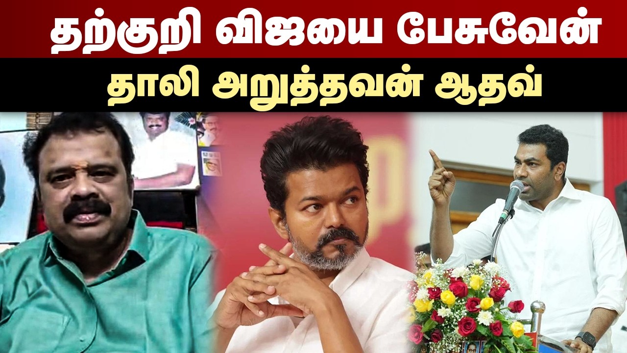 தற்குறி விஜயை பேசுவேன் | தாலி அறுத்தவன் ஆதவ் | Gudiyatham Kumaran | Vijay Speech Aadhav Arjuna