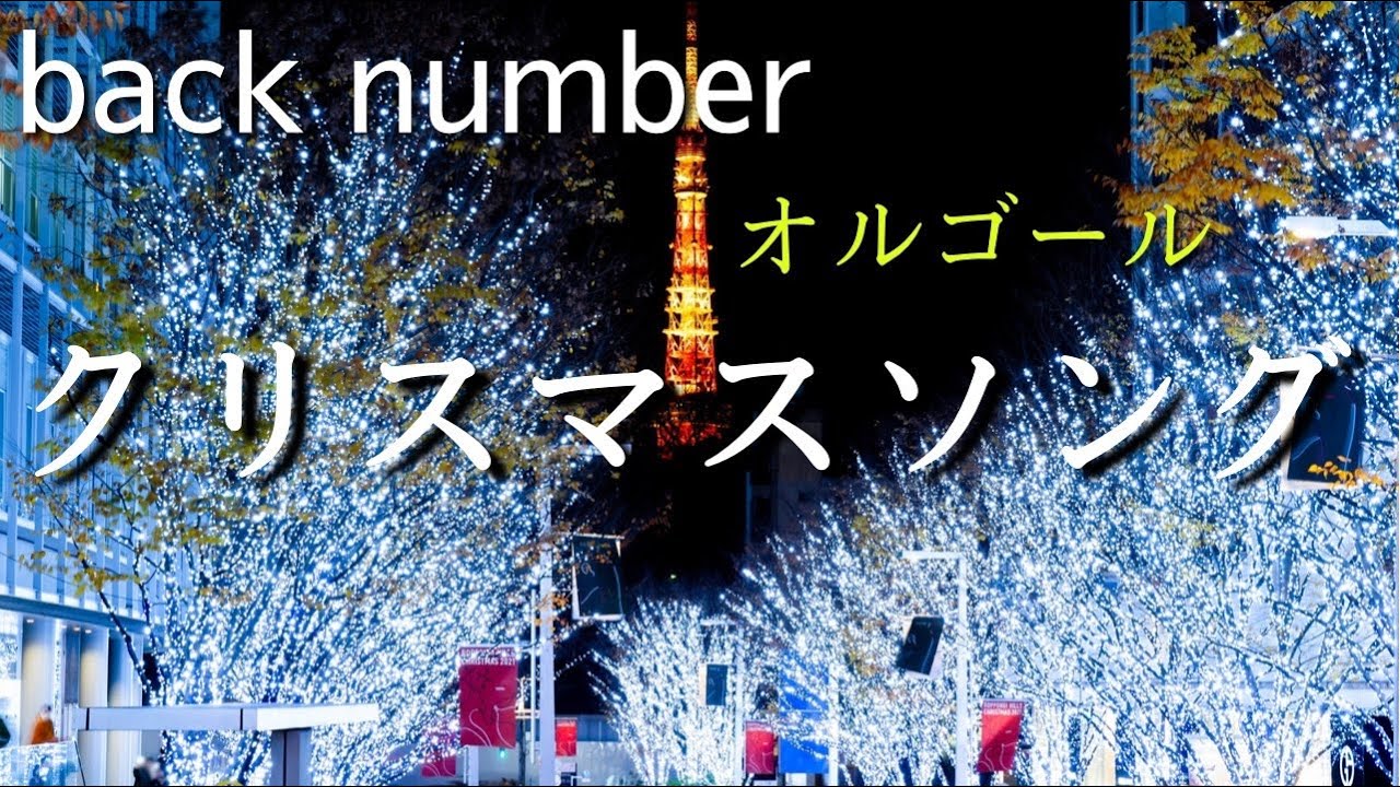 クリスマスソング/back number【オルゴール】バックナンバー【歌詞付き