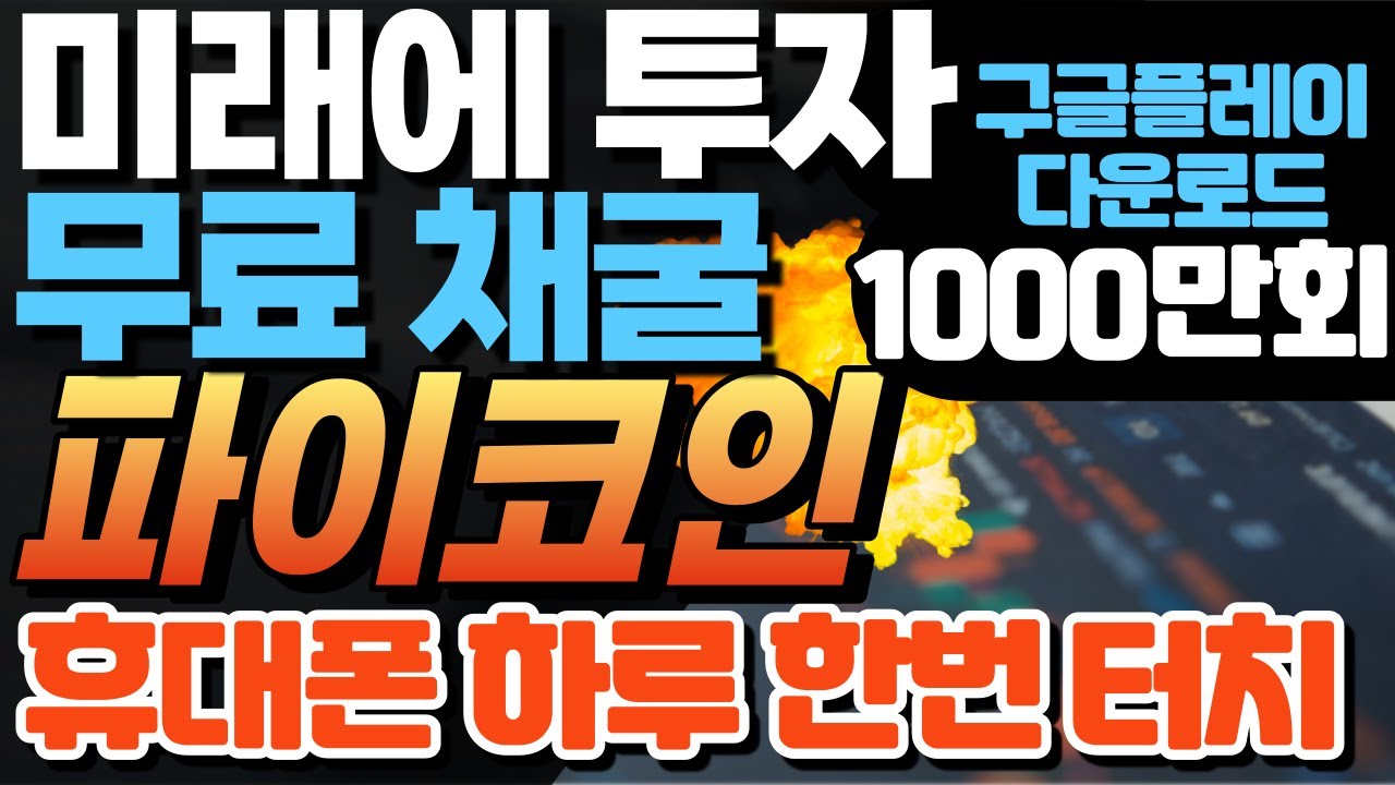 [스마트스쿨] 미래에 투자, 무료채굴 파이코인 휴대폰 하루 한번 터치, 구글플레이 다운로드 1000만회