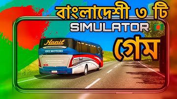 সেরা ৩টি বাংলাদেশী Bus Simulator গেম 2024 😱 Best Offline Bus game for android