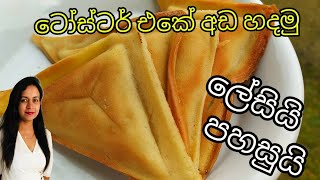 #අඩ  #ada #srilankan #toaster #ටෝස්ටර් Sri Lankan Traditional ada - ටෝස්ටර් එකේ අඩ හදමු screenshot 5