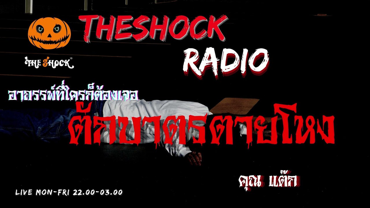 ตักบาตรตายโหง คุณ แต๊ก l TheShock13