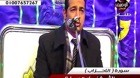 الشيخ سامح مبارك سورة الاحزاب من عقيقة ولى العهد محمود نجل الشيخ محمد صابر حجازى المطرية القاهرة