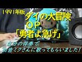 1991年版ダイの大冒険OP「勇者よ急げ」を自分の伴奏で初音ミクさんに歌ってもらいました!