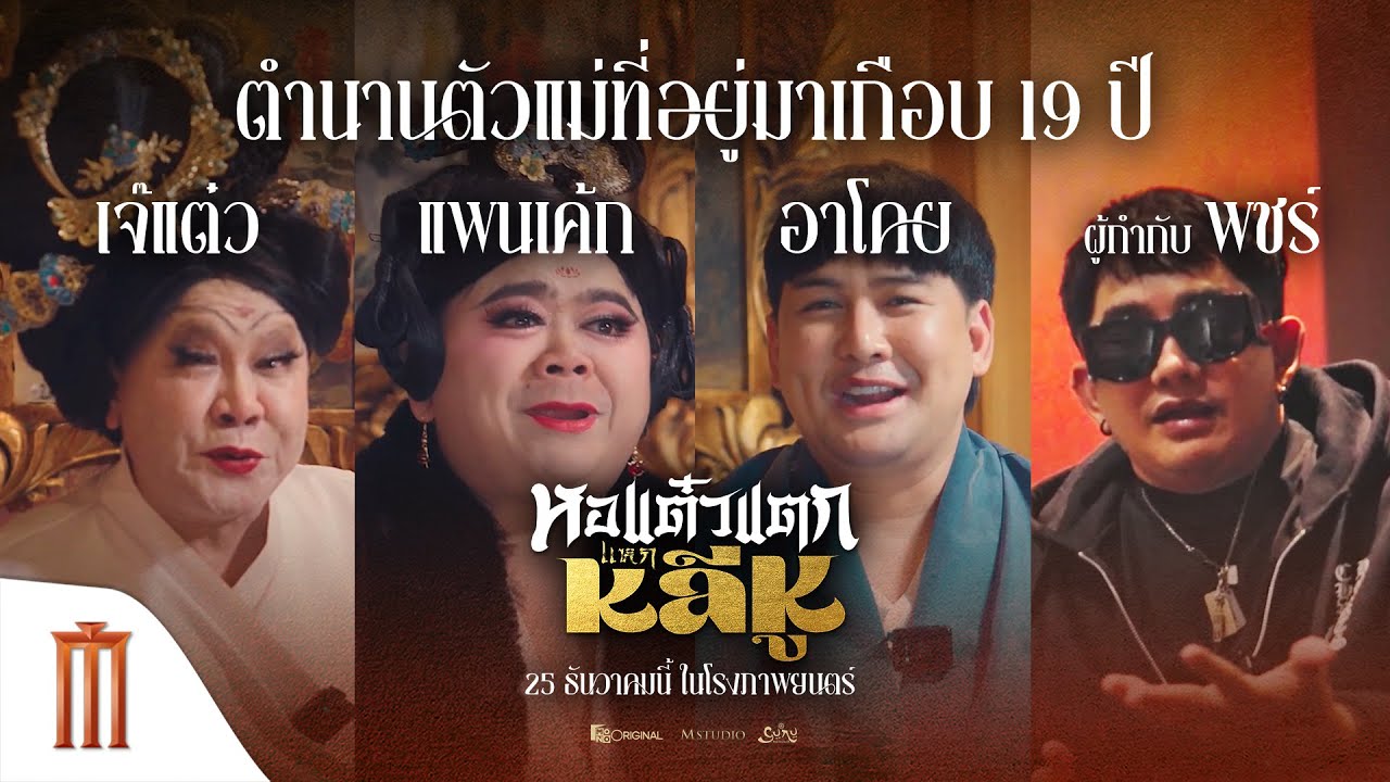 เกือบ 19 ปี ที่สร้างเสียงหัวเราะให้กับคนไทย - หอแต๋วแตกแหกหลีหู