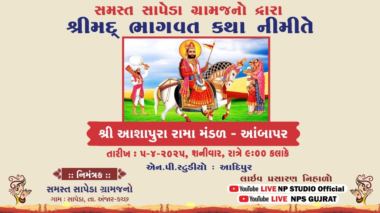 🔴LIVE રામામંડળ | Bhagvat Katha Nimite  આશાપુરા રામામંડળ-આંબાપર | આહીર પરિવાર | સાપેડા કચ્છ #npstudio