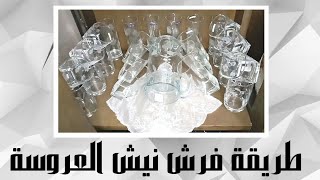 طريقه فرش نيش العروسة/رص النيش خطوه بخطوه/فرش نيش العروسه