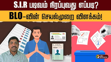 S.I.R படிவம் நிரப்புவது எப்படி? BLO வின்  செயல்முறை விளக்கம்! | SIR Form Filling