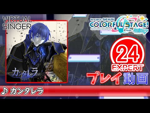 【プロセカ】『カンタレラ』 EXPERT ALL PERFECT!!【プロジェクトセカイ カラフルステージ! feat.初音ミク】