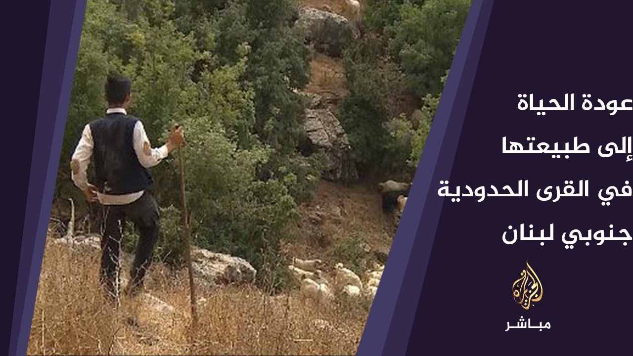 الحياة تعود إلى طبيعتها في القرى الحدودية جنوب لبنان بعد أسابيع من التوتر
