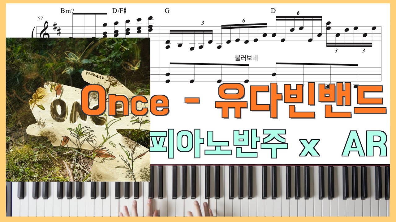 ONCEㅣ피아노반주 x 유다빈밴드 x 피아노악보ㅣ코드반주ㅣ원곡 그대로 반주