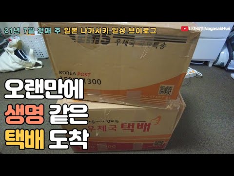 일본 나가사키 일상 브이로그 l 한국에서 구호 물품 도착✈ l 오랜만에 휠본어 시간 l 21년 7월 첫째 주 위클리 브이로그
