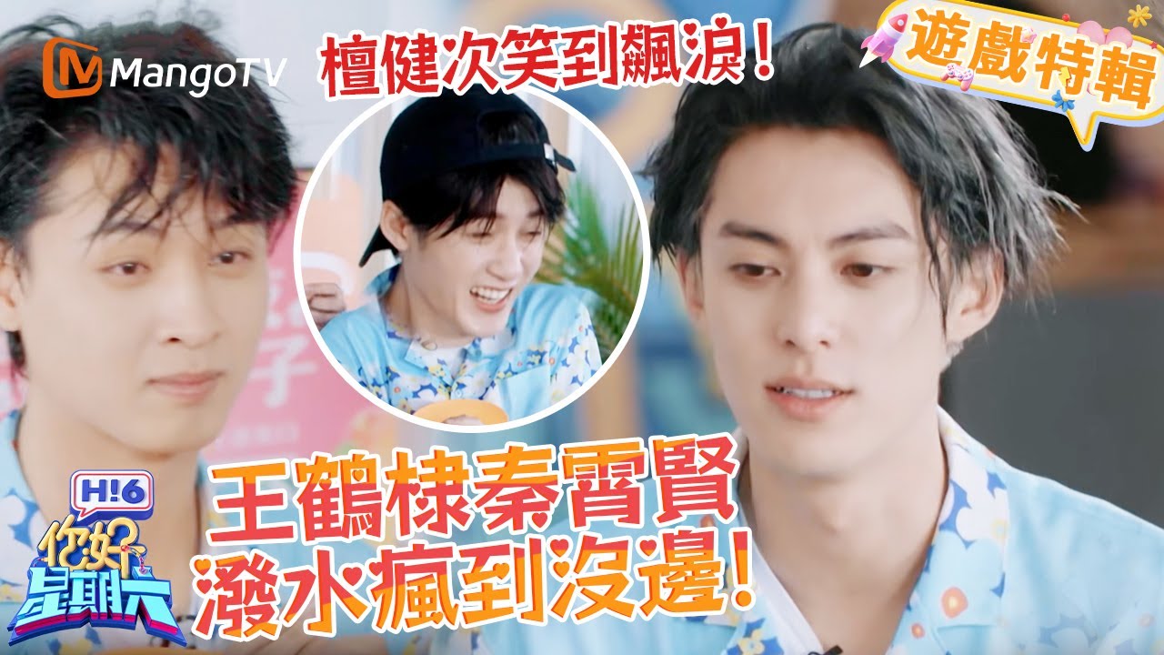 秦霄賢王鶴棣潑到濕背秀❗️檀健次笑到飆淚😂《你好，星期六 Hi6》遊戲特輯 | 芒果TV台灣