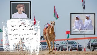 أسعد البطحري   شواهين بن نهيان   شواهين أم السيوف سمعها