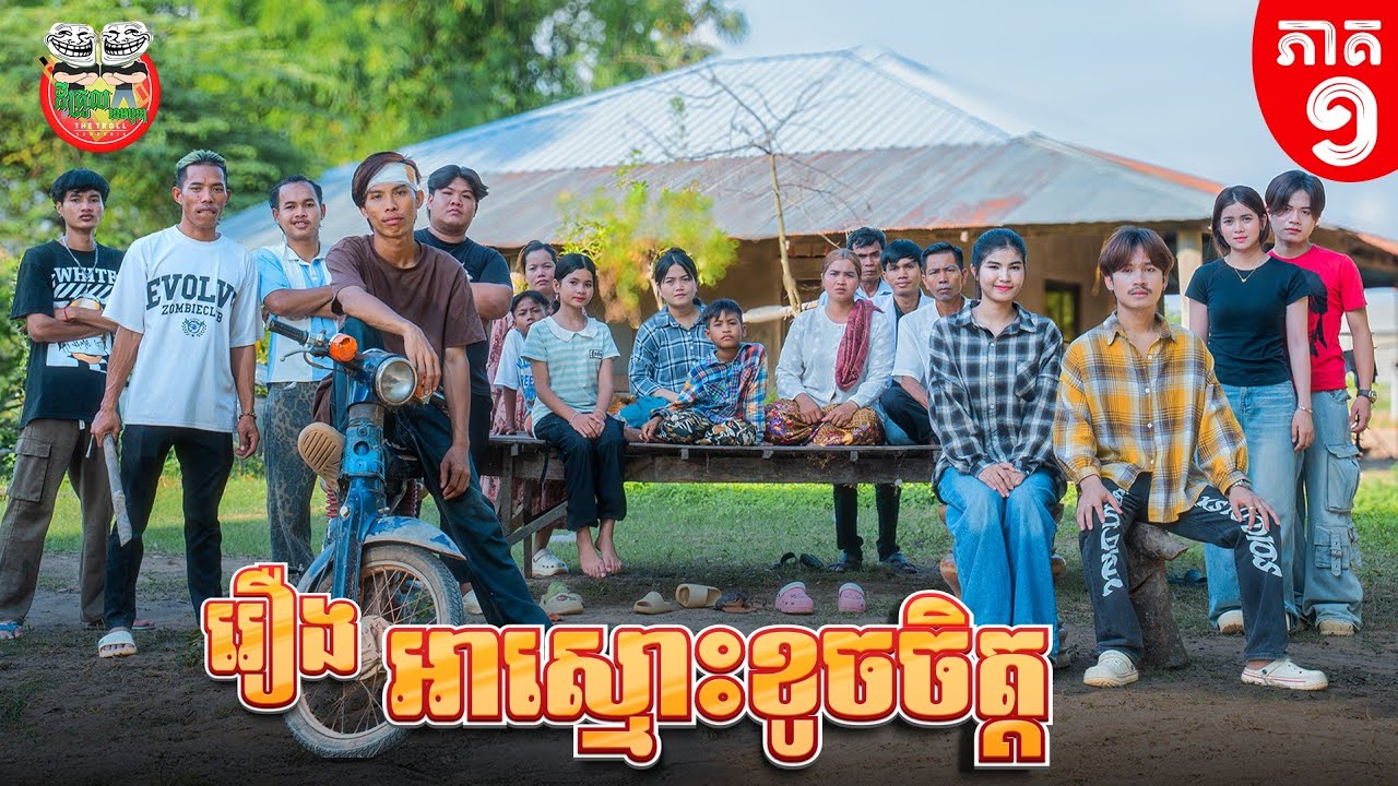 រឿង អាស្មោះខូចចិត្ត ភាគ ១ 😂 Mr. heartbroken Episode 01 By នំ Boom